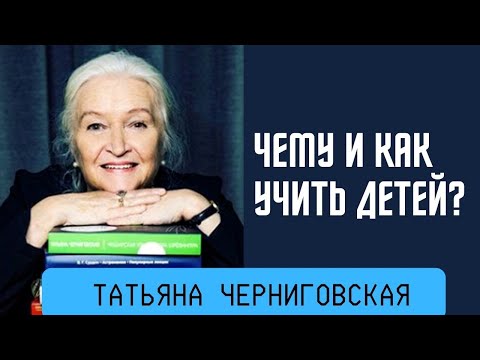 Чему и как учить детей в новой цифровой реальности. Татьяна Черниговская