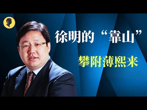 "被消失的" 徐明 （上集）: 攀附薄家