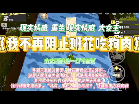 《我不再阻止班花吃狗肉》拿到录取通知那天，班花组织全班去郊游。说要庆祝我成为高考状元，顺便沾沾我的好运。#一口气看完 #小说#绿茶 #爽文  #打脸 #娱乐圈