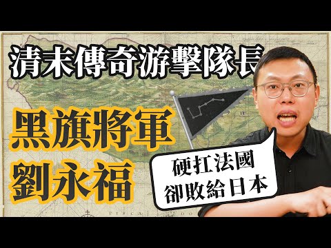 清末傳奇游擊隊長「黑旗將軍」劉永福，為何能夠硬扛法國，最後卻敗給日本？｜【台灣列傳】#17