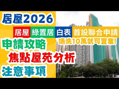 【居屋2026】五大屋苑七折定價! 居屋申請教學 一表三抽 綠表人士, 長者朋友更易置業上車|居屋樓王啟陽苑 盛緻苑