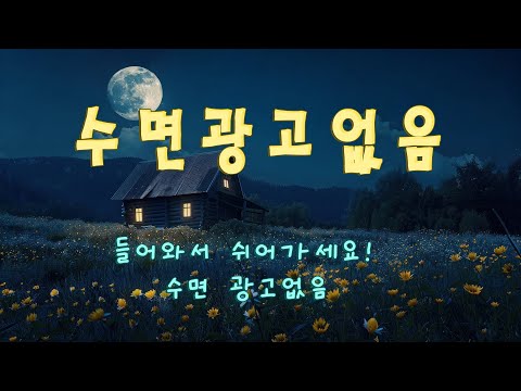전국적으로 인정받은 가장 빨리 잠들 수 있는 음악 - 들어와서 쉬어가세요! ( 수면 광고없음 )
