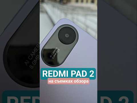 Redmi Pad 2 планшет. На съёмках обзора #redmipad2