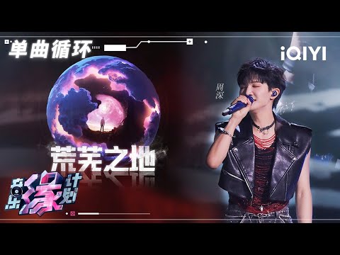 【单曲循环】周深的歌声拂过《荒芜之地》 唤醒强大的生命力 | 音乐缘计划 | Melody Journey | iQIYI奇艺音悦台