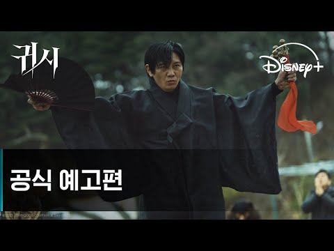 귀시ㅣ공식 예고편ㅣ디즈니+