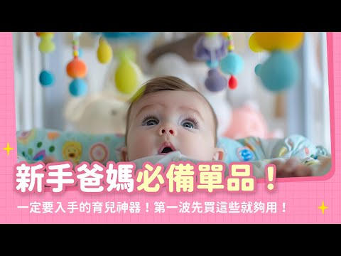 新手爸媽必備單品！超意想不到的育兒神器，有些沒準備竟然無法接寶寶出院？｜【新手爸媽育兒100問】EP06