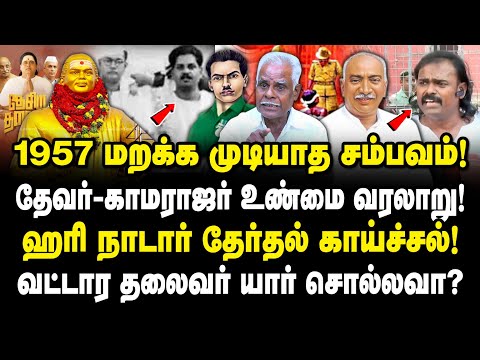 தேவர் காமராஜர் உண்மை வரலாறு! 1957 அந்த கொடூர சம்பவம்! ஹரி நாடார் திட்டம் இதுதான்? Navamani | Thevar