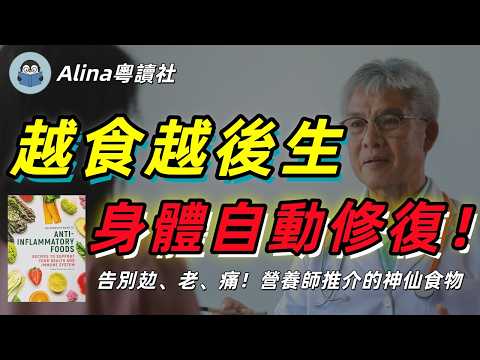 點解你成日覺得攰?揭秘「慢性發炎」元兇!營養師教你食50種抗炎食物,身體自動進入修復模式|越食越後生
