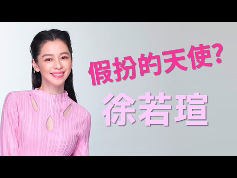 到底和王力宏有沒有關係？純慾系美女徐若瑄，走紅數十年，卻敗在王力宏婚變！？徐若瑄是假面的天使嗎？