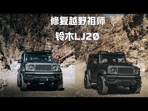 男子花半年修复困在森林里地铃木LJ20