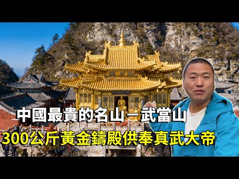 遊覽中國最貴的名山-武當山,山上金頂和北京故宮齊名,用300公斤黃金鑄殿供奉真武大帝【大海去旅行】