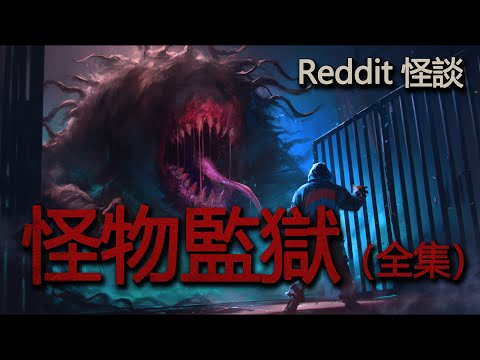 我在一間怪物監獄工作| 全文合集 | Reddit 怪談| 睡前故事