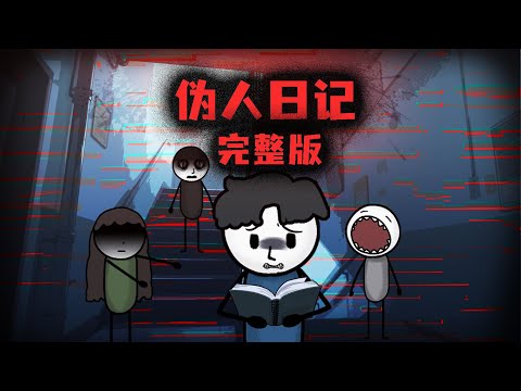 （完整版）妹妹死後，我在她的日記中發現了偽人的痕跡