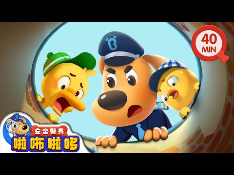 吃人的井蓋 +更多 | 寶寶好習慣 | 防護小貼士 | 遊玩安全 | 車車 | 動畫 | 卡通 | 安全警長啦咘啦哆