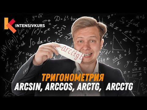 ТРИГОНОМЕТРИЯ ЗА 10 МИНУТ —  Arcsin, Arccos, Arctg, Arcсtg // Обратные тригонометрические функции
