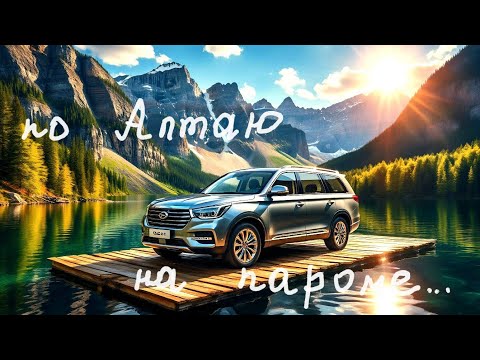 на ПАРОМЕ по АЛТАЮ! Как выглядит Золотое Кольцо Алтая? Маршрут зашкаливающей КРАСОТЫ!