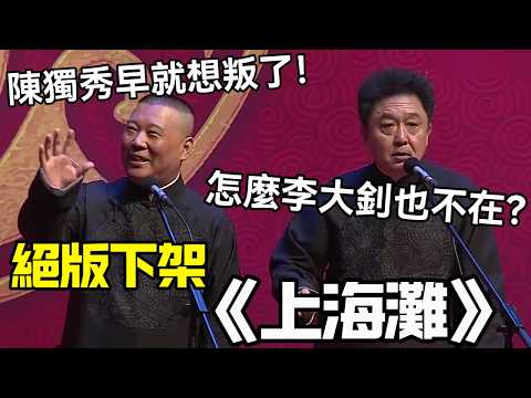 【絕版下架】相聲《上海灘》郭德綱：陳獨秀早就想叛！于謙：那怎麼李大釗也不在？德云社相声大全 #郭德纲  #于谦  #助眠相声#德云社