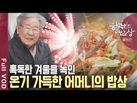 어머니의 사랑으로 엄동설한의 추위도 무섭지 않았던 그해 겨울. 평생 잊을 수 없는 그리운 맛의 기억 | 한국인의 밥상 | KBS 20250109 방송