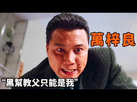 這才是“萬梓良”的絕對囂張，公然叫板周潤發，黑幫教父只能是我！