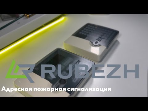 ✅ Подключение адресной пожарной сигнализации на основе Рубеж-2ОП и Рубеж-БИ