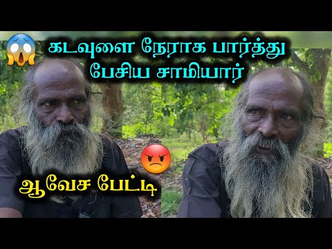 கடவுளை நேராக பார்த்து பேசிய சாமியார் ஆவேச பேட்டி😱🙏🕉 #thiruvannamalai #samiyar #thiruvannamalai