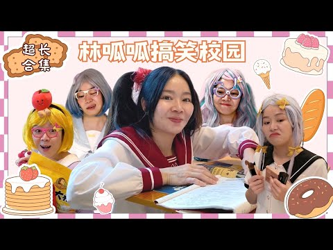 林呱呱搞笑校园超超超长合集（8）~快速补档从头看到尾【硬核妈妈丽洁】