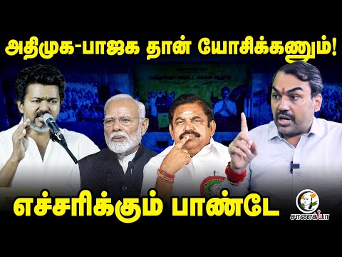 Rangaraj Pandey Interview On Vijay Politics | NDA | ADMK | BJP | DMK | TVK | Eps | Election 2026