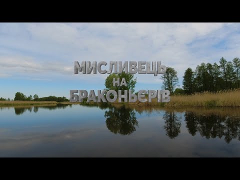 👮 Рейд із Київським рибоохоронним патрулем ▶ Мисливець на браконьє́рів 40 ▶ Трофей