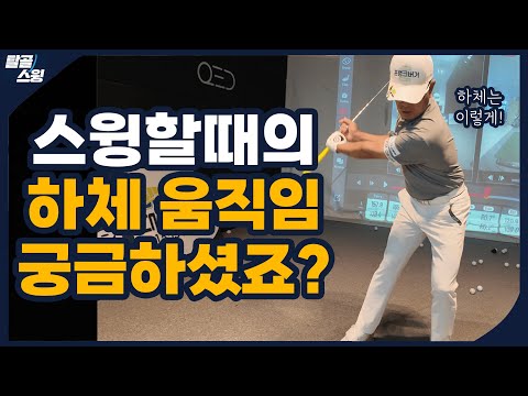 탈골스윙- 스윙에서 하체와 상체는 도대체 어떻게 움직여야 할까?