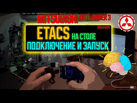 Блок Etacs Mitsubishi Outlander 3 - подключение и запуск на столе своими руками