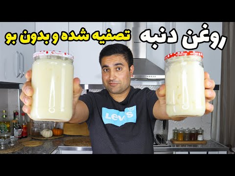 راز گرفتن روغن دنبه بدون بو و بدون مواد اضافه شده, تصفیه شده