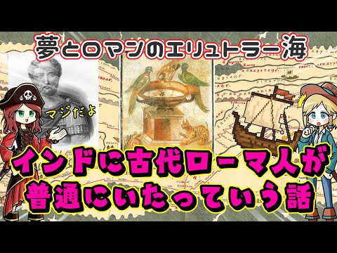 Youは何しにインドへ？古代ローマとインドとエリュトラー海