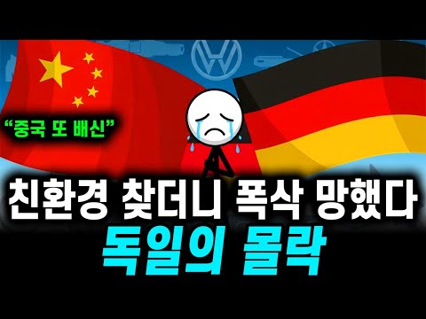 "중국만 믿었다가 일자리 20만개가 사라졌다" 독일 경제 한 순간 몰락
