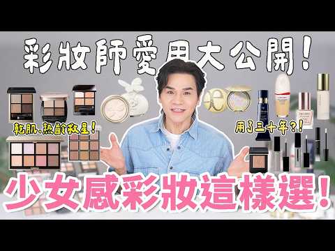 化妝顯老又顯髒？有效減齡彩妝好物分享！彩妝師真實心得推薦 ll Kevin想得美 ll 妝前乳｜遮瑕｜粉底液｜眼影