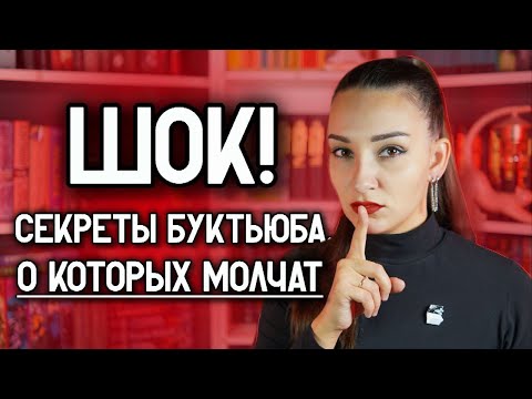 КНИЖНЫЙ ЮТУБ: ПРАВДА, КОТОРУЮ СКРЫВАЮТ 💥 Хейт, блогеры-лжецы? и почему я НЕ ЧИТАЮ за бесплатно