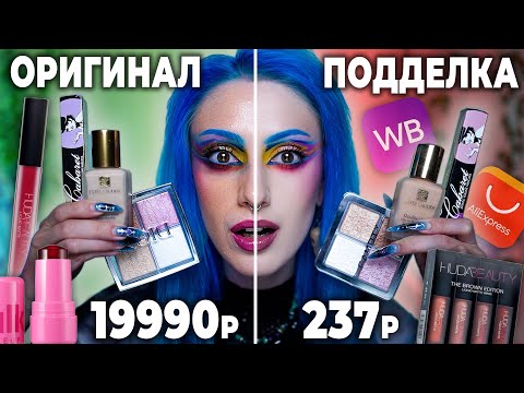 Сравниваю ОРИГИНАЛЬНУЮ И ПОДДЕЛЬНУЮ КОСМЕТИКУ / Паль дороже оригинала?!