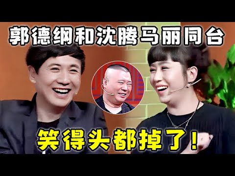 千万别让郭德纲和沈腾马丽同台!三人开口就是段子,从头笑到尾,太逗了【郭德纲访谈】#沈腾 #马丽