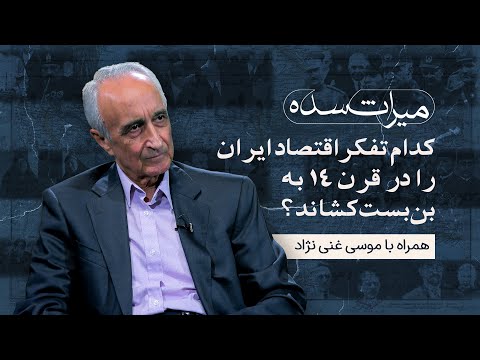میراث سده / کدام تفکر اقتصاد ایران را در قرن ۱۴ به بن‌بست کشاند؟ همراه با موسی غنی نژاد