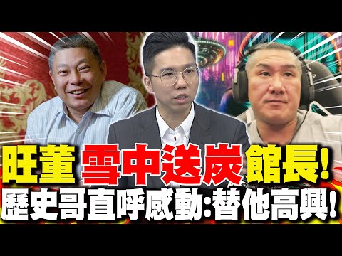 旺董"雪中送炭"館長! 歷史哥直呼感動:替他高興!