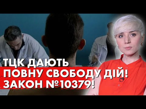 ТЦК РОЗШИРЯТЬ ПОВНОВАЖЕННЯ! ЗАКОН №10379! Що ще чекає на українців?