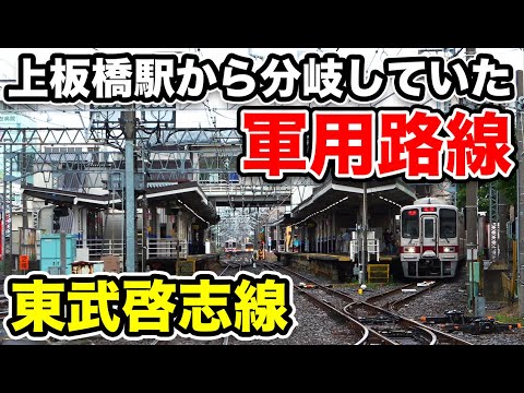 【池袋からノンストップ】開業から15年で廃止された米軍専用線 東武啓志線