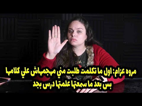 بس بعد ما سمعتها علمتها درس بجد😌مروه عزام: اول ما تكلمت طلبت مني مهجمهاش علي هتقوله 