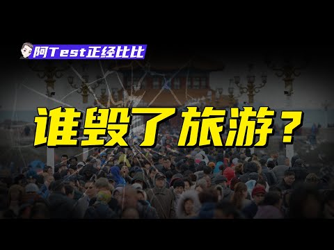 扎堆、宰客還不夠？為什麼旅遊體驗總是這麼差？【阿Test正經比比】