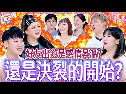 好友出遊竟是決裂的開始？各種荒唐的旅遊奇葩事，都被他們遇到了！Travel Companion《女王大人 桂格燕麥高蛋白雙纖高鈣燕麥奶》8-03／20251008