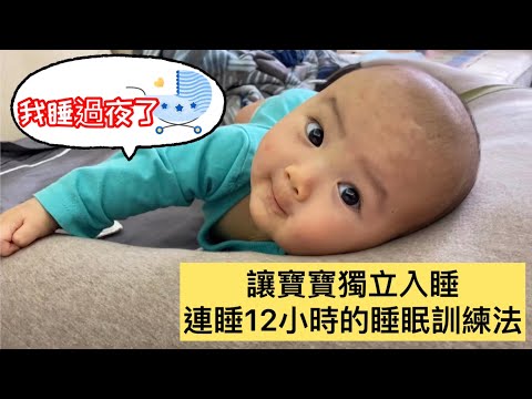 嬰兒睡過夜，不用大人安撫嬰兒連睡12小時的睡眠訓練法大公開。