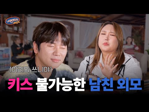 이성의 외모 VS 성격 끝나지 않는 논쟁 #내편하자 4