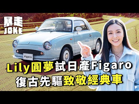 #乜車都試｜Lily圓夢試揸日產Figaro！復古先驅致敬經典車！車主：「日產出呢類車唔洗驚財困？」｜暴走Joke
