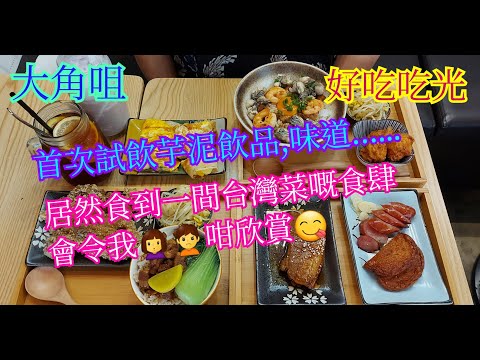 【平帆食堂】大角咀 | 好吃吃光 | 月見海老蚵仔魯肉飯 | Q彈焢肉 | 起司玉米蛋餅 | 無冰芋泥鮮奶加焦糖 | 香酥排骨魯肉飯 | 可收消費券八達通 | ( Taiwan Cuisine )