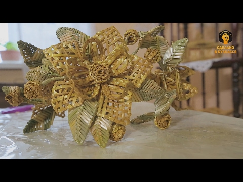 Сделано в Кузбассе HD: Плетение из соломки