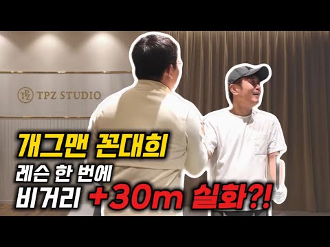 개그맨 꼰대희! 레슨 한 번에 비거리 +30m 실화?!
